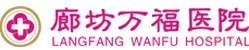 廊坊万福医院医疗美容科
