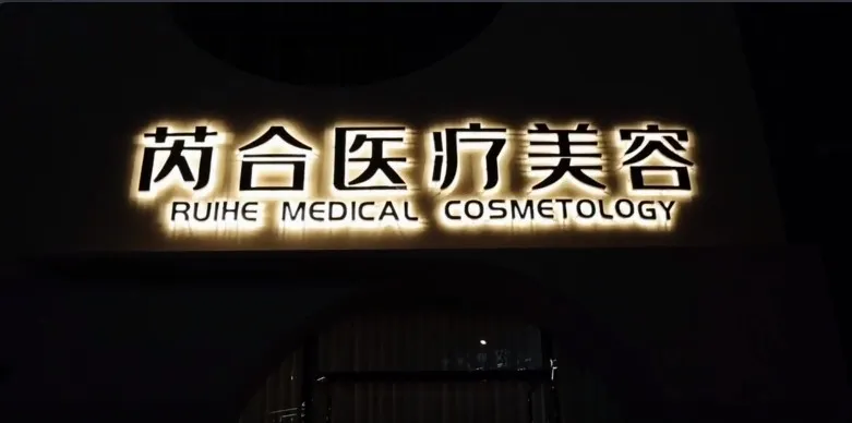 大同芮合医疗美容诊所