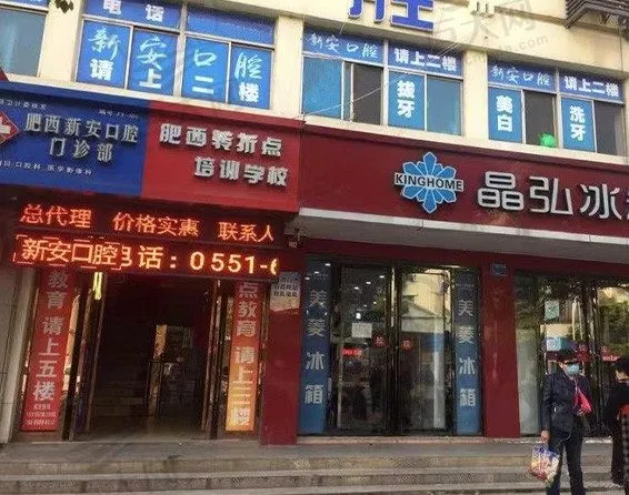 合肥肥西新安口腔门诊部