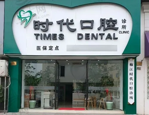 台州市经济开发区时代口腔诊所