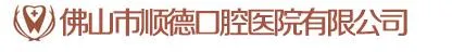 佛山口腔医院