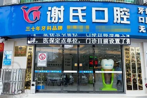 衡阳谢氏口腔门诊部