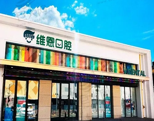 山西大同平城区维恩佳乐齿口腔门诊部