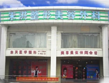 辽阳朱洪整形美容外科诊所
