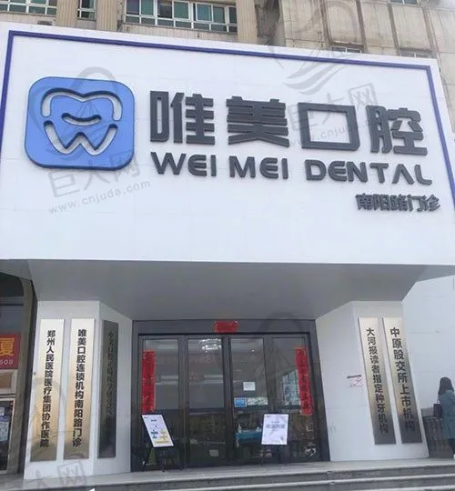 郑州唯美口腔门诊部(南阳路店)