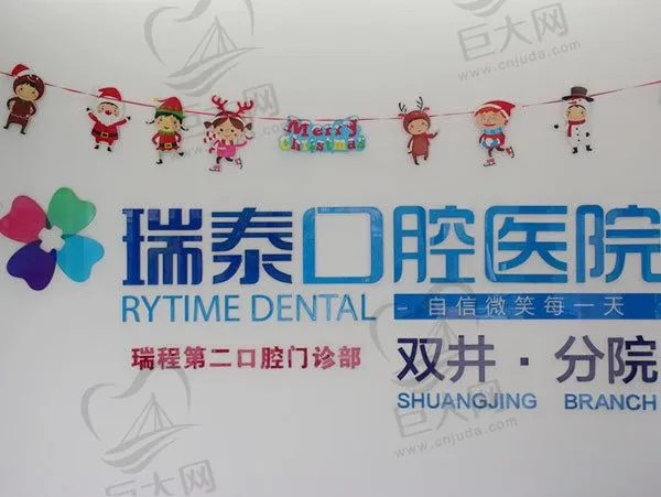 北京瑞泰口腔医院(双井店)