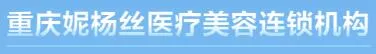 重庆妮杨丝医疗美容诊所