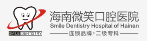 海口微笑口腔医院