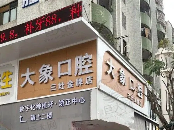 珠海金湾大象口腔诊所(三灶总院店)