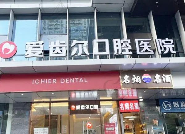 武汉爱齿尔口腔医院(中南院)
