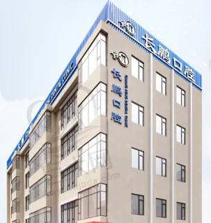 云南昆明长鹏口腔门诊部(兴苑路院区)