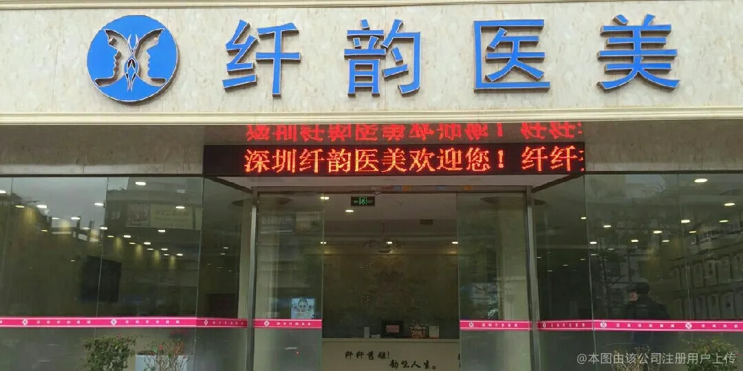 深圳纤韵医疗美容门诊部