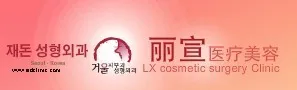 上海丽宣医疗美容门诊部