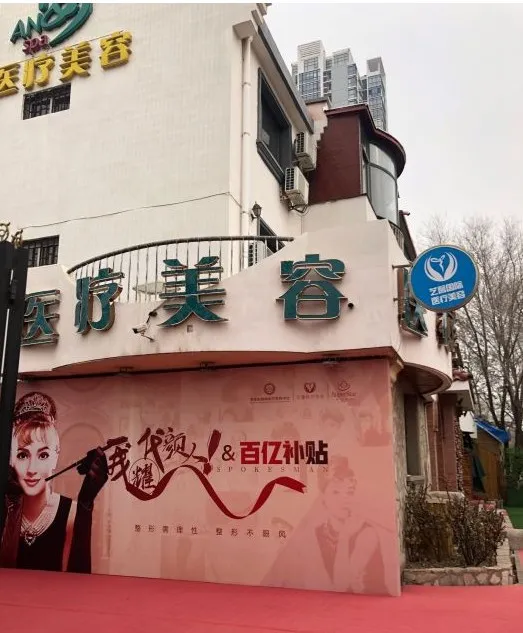 天津亚美伯明翰医疗美容诊所