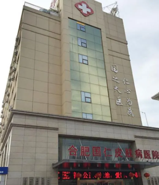 合肥国仁皮肤病医院医疗美容科
