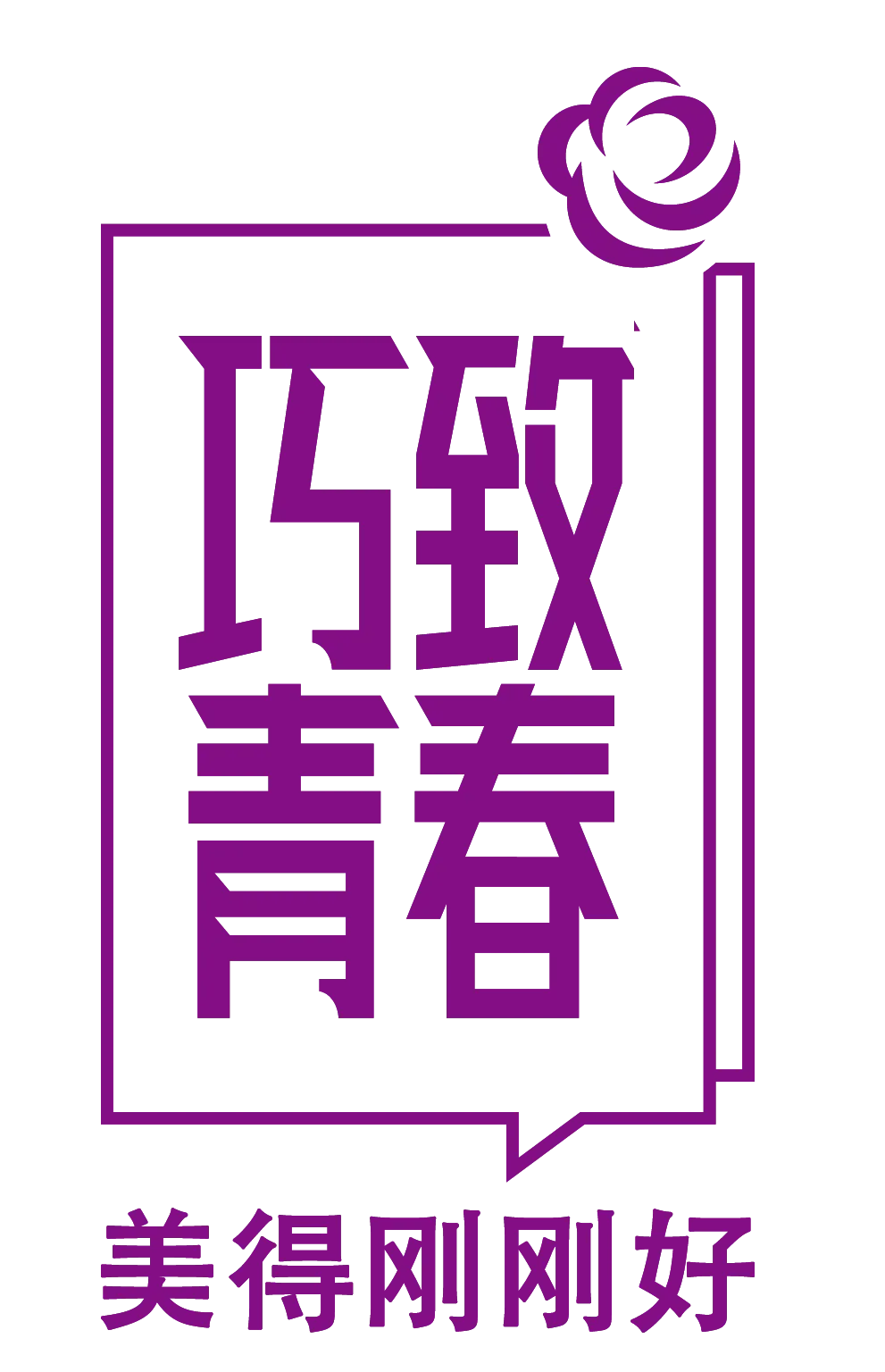 秦皇岛巧致整形美容医院