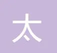 广州从化卫雅口腔门诊部