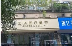 杭州艺琪医疗美容诊所