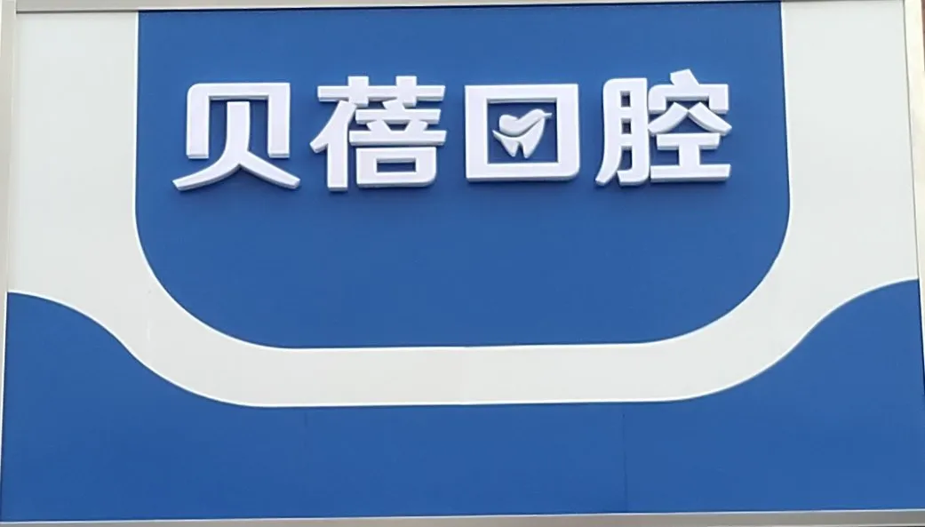 天津贝蓓口腔门诊部