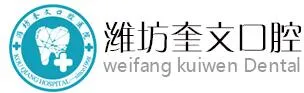潍坊奎文口腔医院