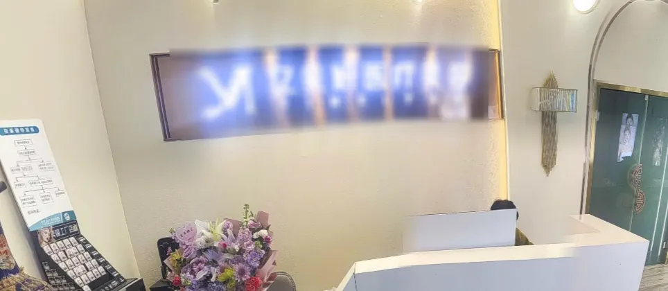 聊城亿美妍医疗美容诊所