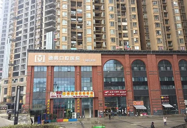 昆明德韩口腔医院(东寺街店)