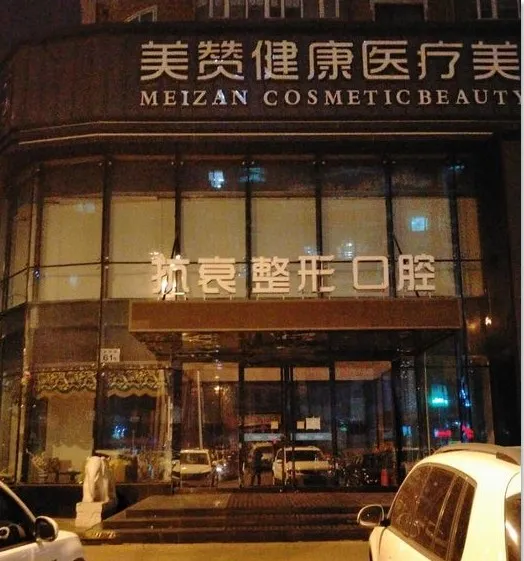 哈尔滨美赞医疗美容医院