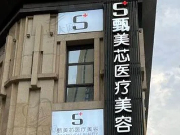 长沙岳麓甄美芯医疗美容门诊部