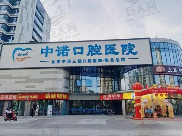 榆林中诺口腔医院(陕北总院)