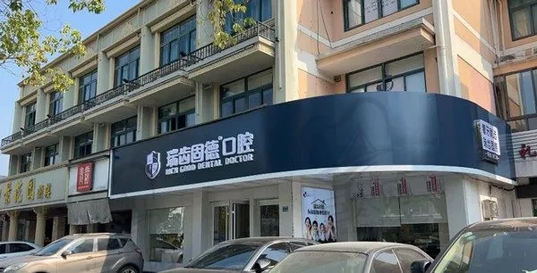 南京溧水瑞齿固德口腔门诊部