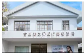 丽江美之乔医疗美容诊所
