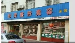 九江韩美医疗美容门诊部