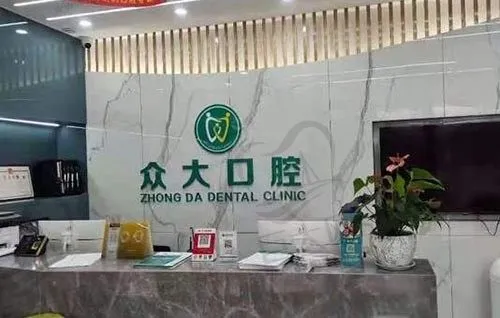 湖北宜昌众大口腔(水悦城店)