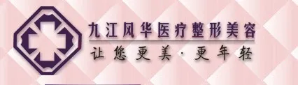九江宋志刚医疗美容诊所