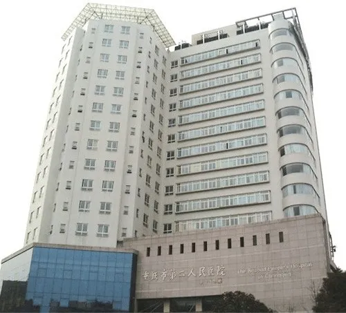重庆第二人民医院烧伤整形科