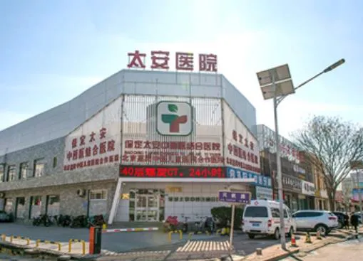 保定太安中西医结合医院美容整形科