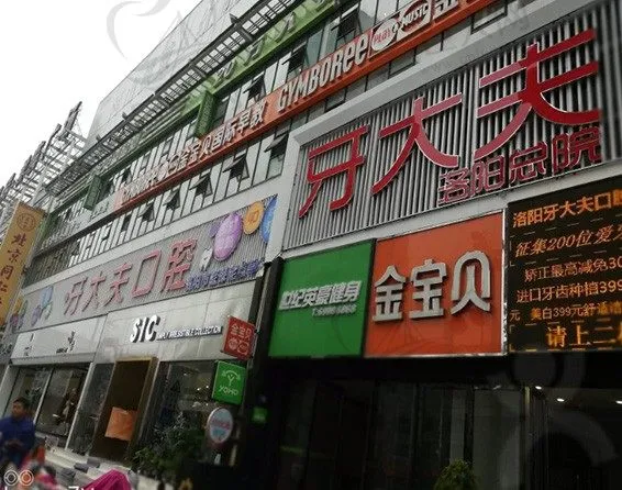 洛阳牙大夫口腔门诊部