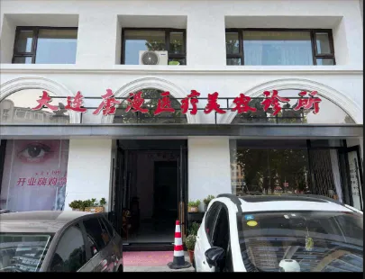 大连唐漫医疗美容诊所