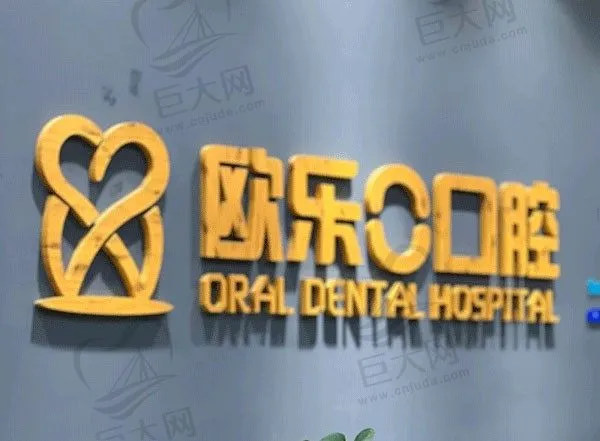 洛龙欧乐口腔门诊部