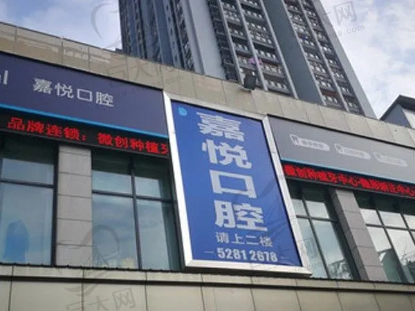 重庆开州区嘉悦口腔门诊部