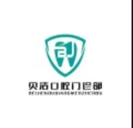 武汉贝洁口腔门诊部