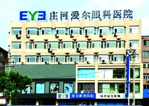 庄河爱尔眼科医院