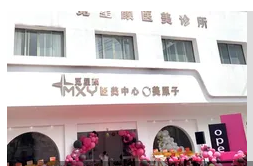 永康美原子觅星颜医疗美容诊所