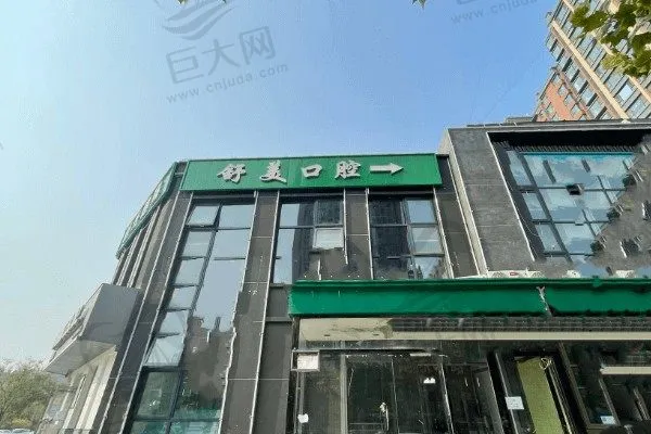 北京舒美口腔门诊部