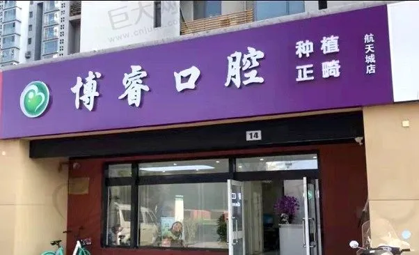 北京博睿航天城口腔诊所
