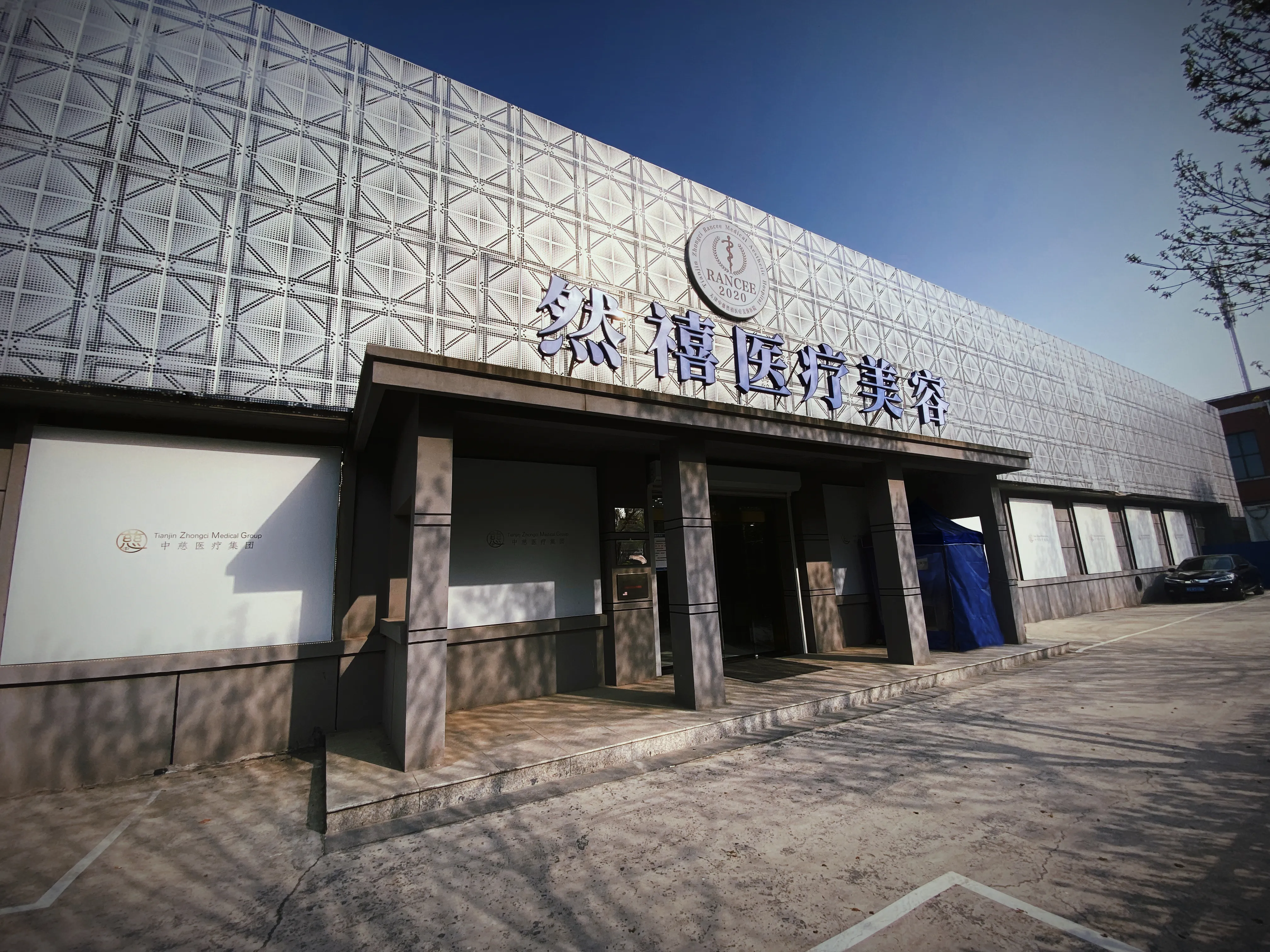 天津中慈然禧医疗美容门诊部