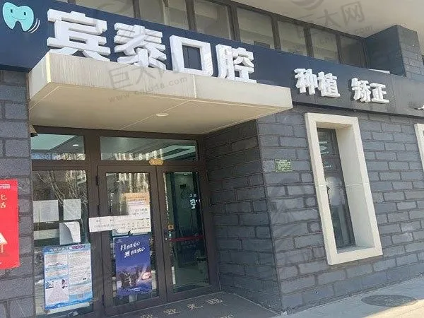 北京永康铂瑞医院宾泰口腔门诊部(经海路店)