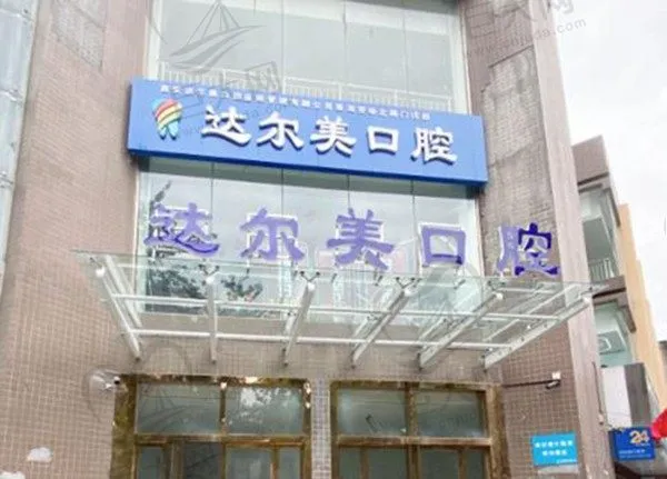 西安达尔美口腔门诊部(劳动路店)