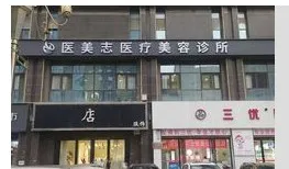 西安医美志医疗美容诊所