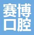 郑州赛博口腔门诊部